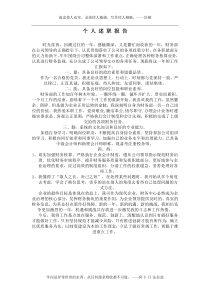 财务人员个人述职报告