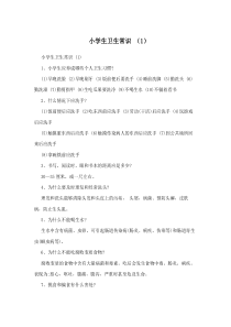 小学生卫生常识