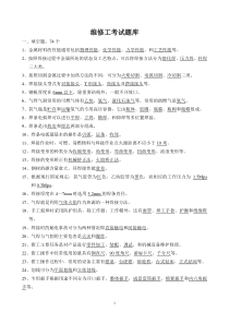 维修工考试题库