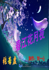 春江花月夜ppt
