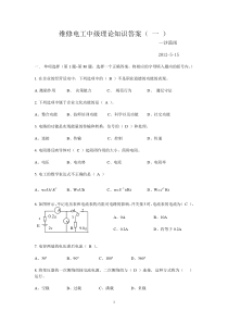 维修电工中级理论知识试题及答案(一).