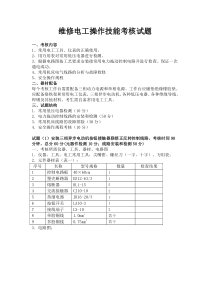 维修电工操作技能考核试题