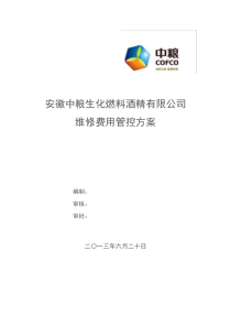 维修费用管控方案