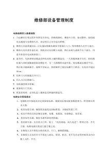 维修部设备管理制度
