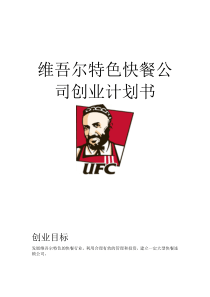 维吾尔特色快餐公司创业计划书