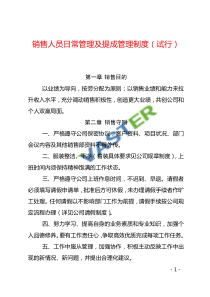 维字〔2014〕4号销售人员管理及提成管理制度定稿