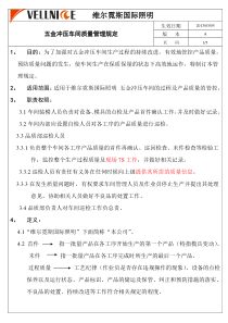 维尔霓斯五金车间品质管理规定OK