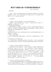 维尼叮当童装与客户关系管理的营销策划书