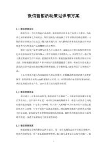 维恩微信营销活动策划详细方案