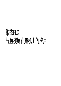 维控PLC与触摸屏在磨机上的应用