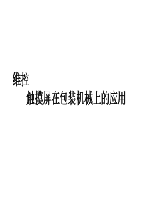 维控触摸屏在包装机械上的应用