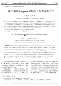 一种快速的Wrapper式特征子集选择新方法-叶吉祥