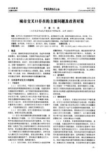 城市交叉口存在的主要问题及改善对策