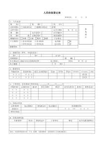 员工信息登记表