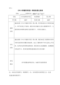 《中小学德育课堂》收看记录