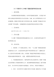 2017年推广普通话宣传周活动方案及总结