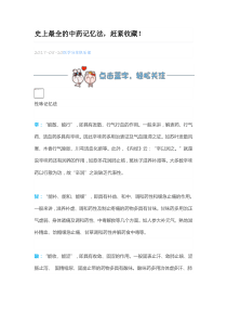 史上最全的中药记忆法