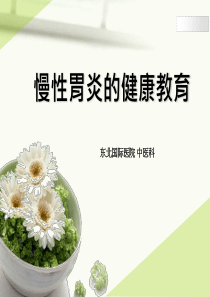 慢性胃炎的健康教育