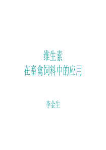 维生素在畜禽饲料中的应用