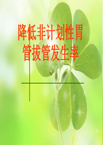 持续质量改进降低非计划性胃管拔管发生率(PDCA).