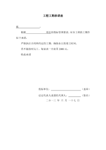 工程工期承诺函范本