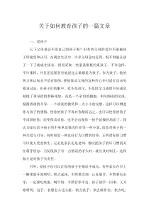 关于教育孩子的一篇文章