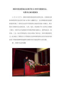 绵阳市国资委举办改革开放30周年专题报告会