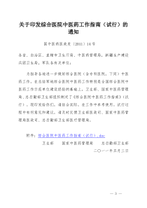 综合医院中医药工作指南2011