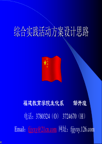 综合实践活动方案设计思路