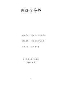 综合实验小鼠实验指导书