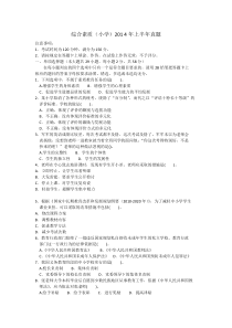 综合素质(小学)2014年上半年真题