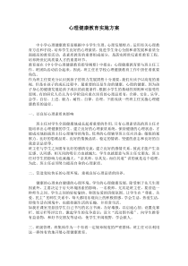 1、学校落实《中小学心理健康教育指导刚要》实施方案