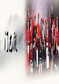 门巴族