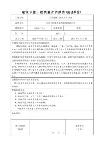 监理单位建筑节能工程质量评估报告