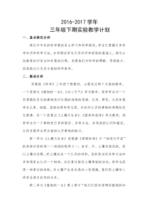 2016苏教版三年级科学下册教学计划