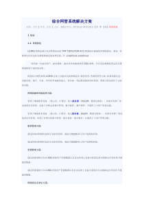 综合网管系统解决方案