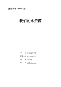 [初中化学]我们的水资源教学设计-粤教版