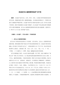 浅谈古建筑群的保护与开发