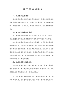 竣工图的绘制方法