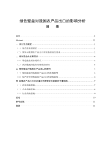 绿色壁垒对我国农产品出口的影响分析
