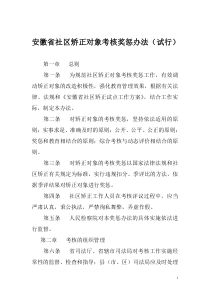安徽省社区矫正对象考核奖惩办法