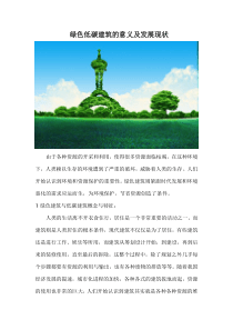绿色低碳建筑的意义及发展现状