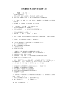 绿色建筑咨询工程师试题(无答案)