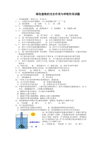 绿色植物的光合作用与呼吸作用试题(一)