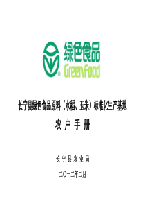 绿色食品水稻玉米生产者使用手册