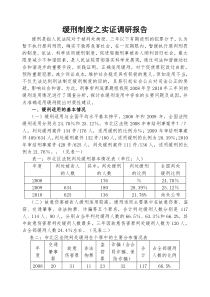 缓刑制度之实证调研报告
