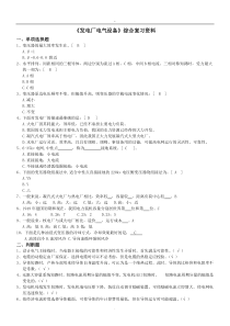 发电厂电气设备复习题