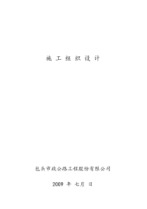 道路施工组织设计7952558