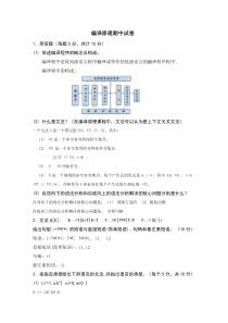 编译原理期末试卷
