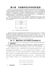 编译原理第九章目标程序运行时的存贮组织